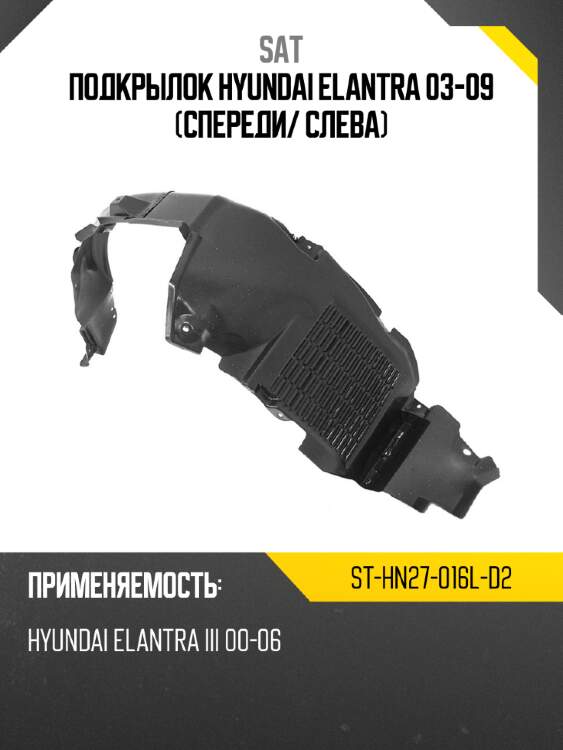 Подкрылок hyundai elantra 03-09 спереди sat st-hn27-016l-d2
