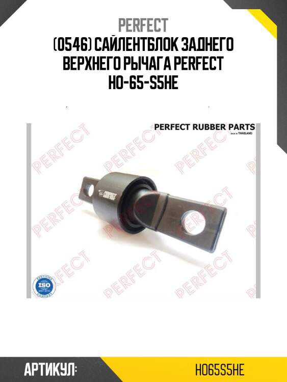(0546) сайлентблок заднего верхнего рычага perfect ho-65-s5he
