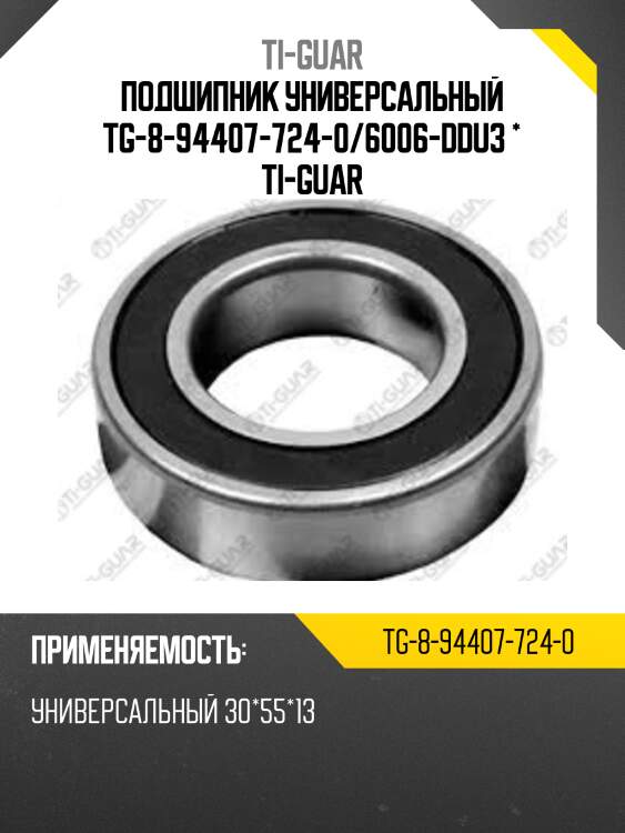 Подшипник универсальный tg-8-94407-724-0/6006-ddu3 * ti-guar