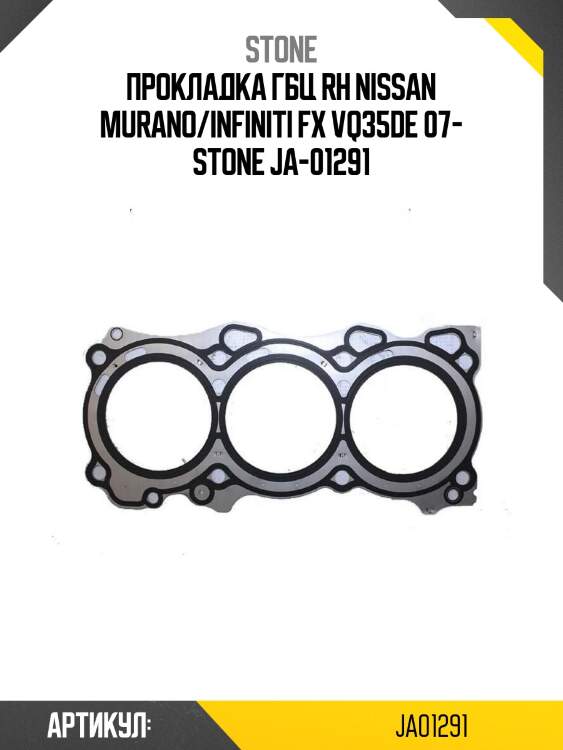 Прокладка гбц rh nissan murano/infiniti fx vq35de 07- stone ja-01291