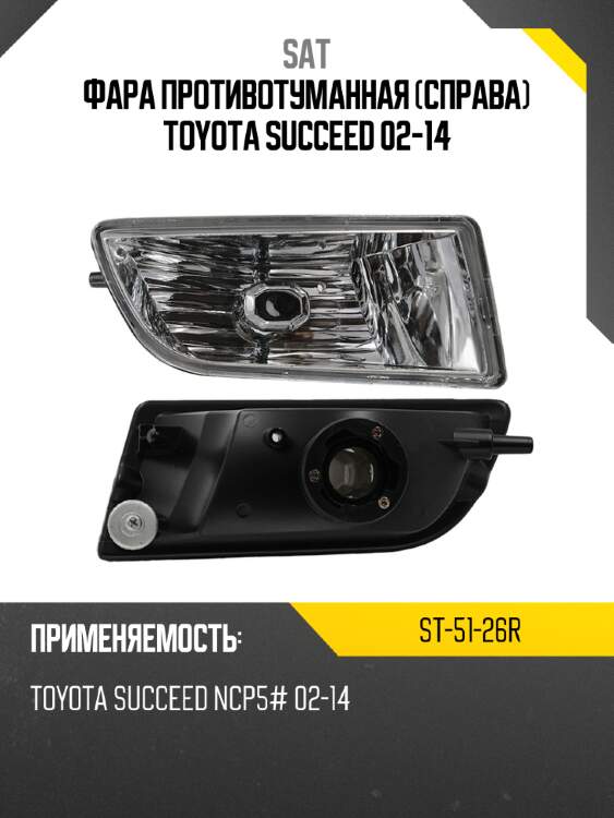 Фара противотуманная справа toyota succeed 02-14 sat st-51-26r
