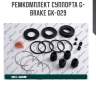 Ремкомплект суппорта g-brake gk-029