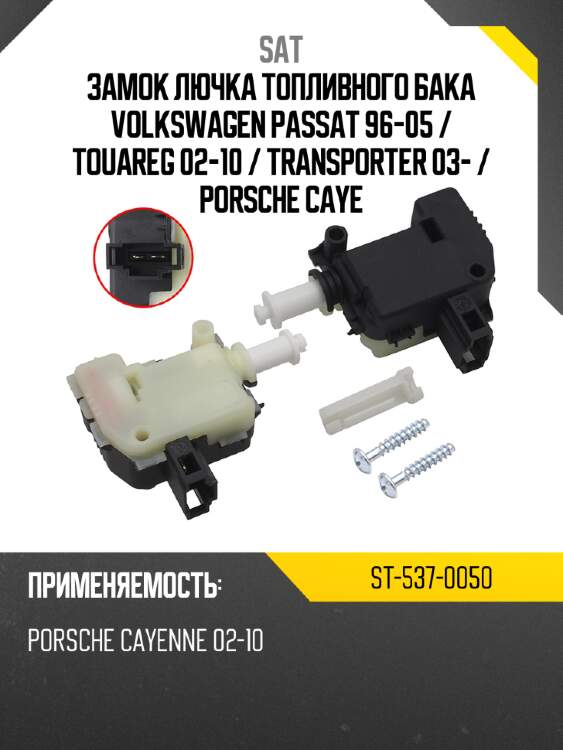 Замок лючка топливного бака volkswagen passat 96-05  sat st-537-0050