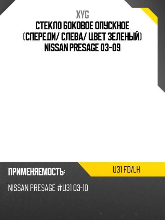 Стекло боковое опускное спереди xyg u31 fd/lh