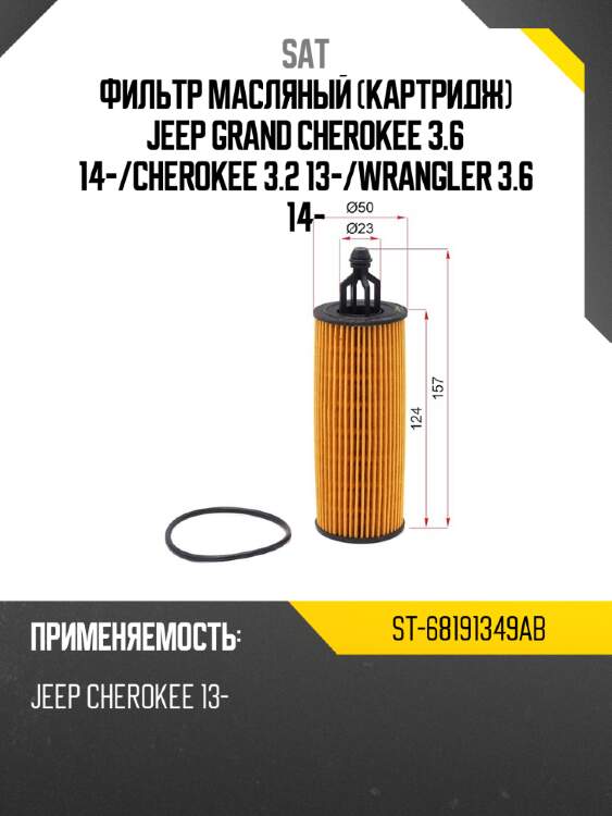 Фильтр масляный картридж jeep grand cherokee 3.6 14- sat st-68191349ab