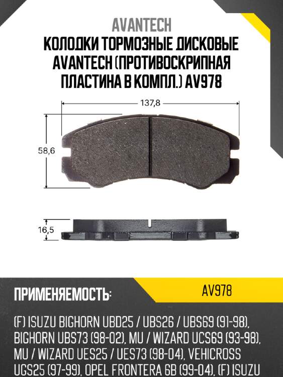 Колодки тормозные дисковые avantech (противоскрипная пластина в компл.) av978