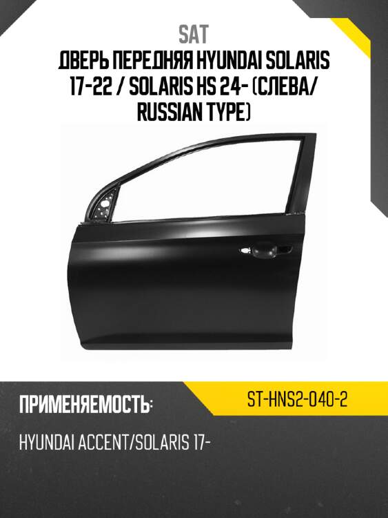 Дверь передняя hyundai solaris 17-22  sat st-hns2-040-2