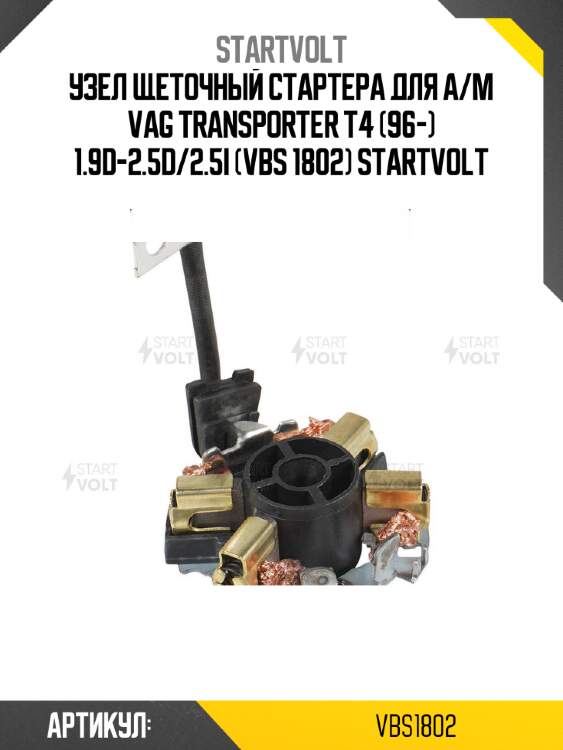 Узел щеточный стартера для а/м vag transporter t4 (96-) 1.9d-2.5d/2.5i (vbs 1802) startvolt