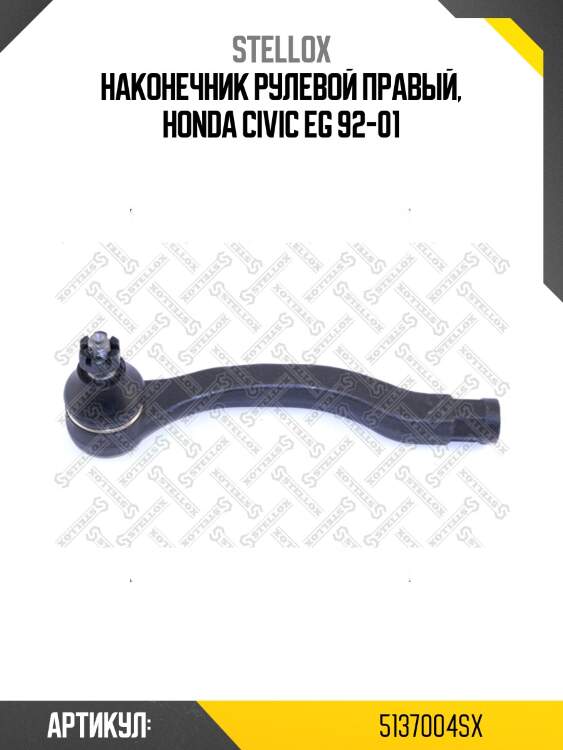 Наконечник рулевой правый, honda civic eg 92-01
