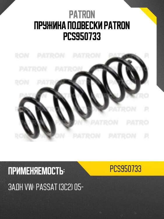 Пружина подвески patron pcs950733