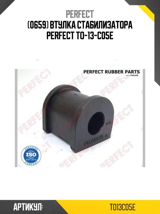 (0659) втулка стабилизатора perfect to-13-c05e