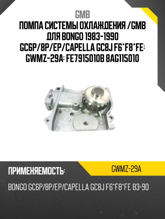 Помпа системы охлаждения /gmb для bongo 1983-1990 gc6p/8p/ep/capella gc8j f6*f8*fe  gwmz-29а  fe7915010b 8ag115010