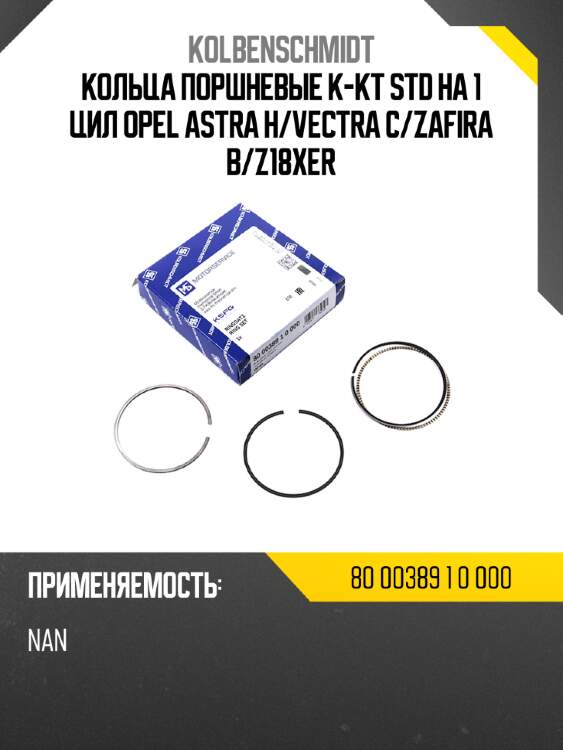 Кольца поршневые к-кт STD на 1 цил OPEL ASTRA H/VECTRA C/ZAFIRA B/Z18XER