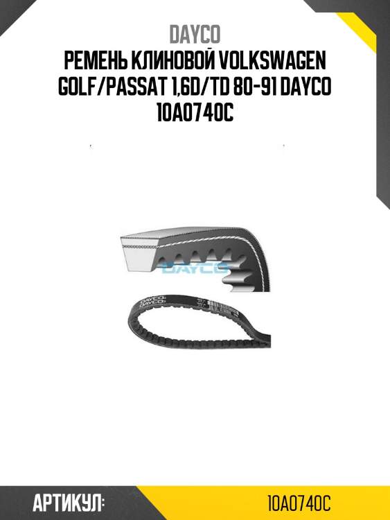 Ремень клиновой volkswagen golf/passat 1,6d/td 80-91 dayco 10a0740c