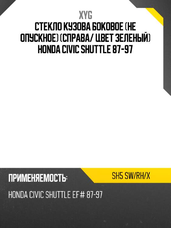 Стекло кузова боковое не опускное справа xyg sh5 sw/rh/x