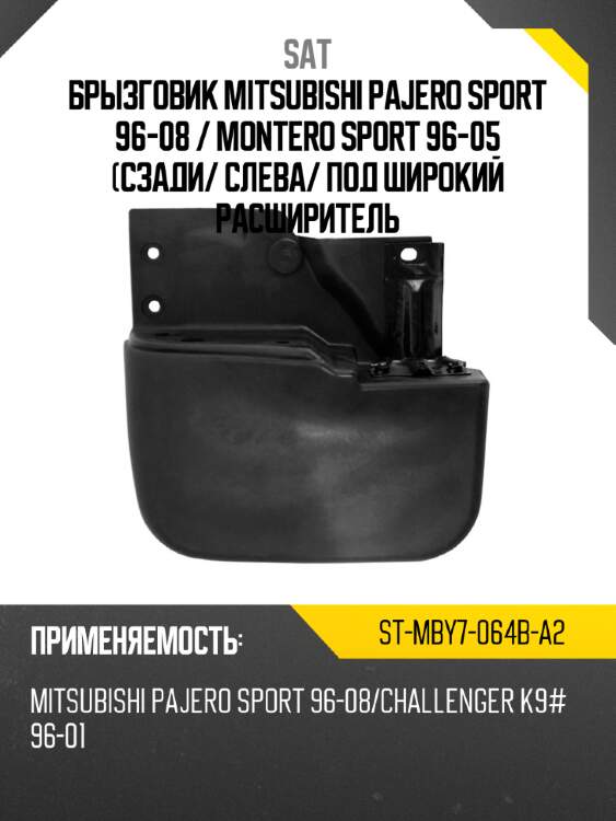 Брызговик mitsubishi pajero sport 96-08  sat st-mby7-064b-a2