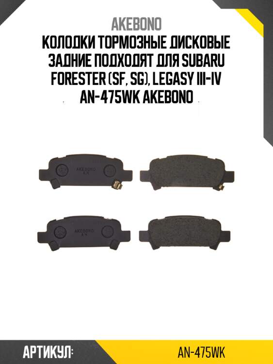Колодки тормозные дисковые задние подходят для subaru forester (sf, sg), legasy iii-iv an-475wk akebono