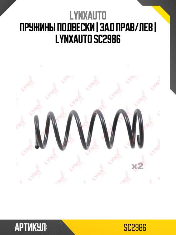 Пружины подвески | зад прав/лев | lynxauto sc2986