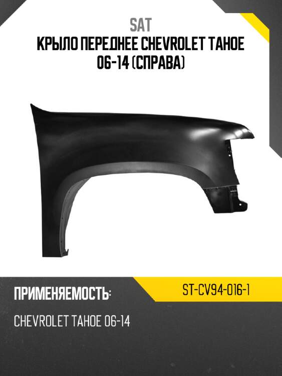 Крыло переднее chevrolet tahoe 06-14 справа sat st-cv94-016-1