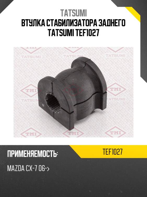Втулка стабилизатора заднего tatsumi tef1027