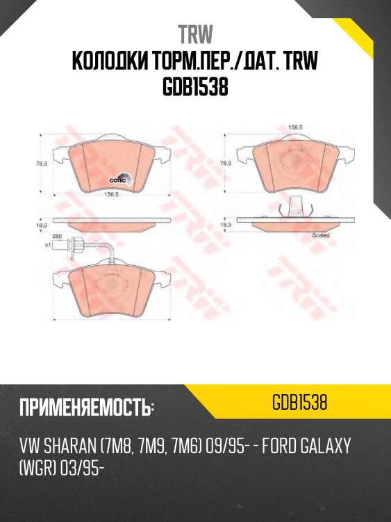 Колодки торм.пер./дат. trw gdb1538