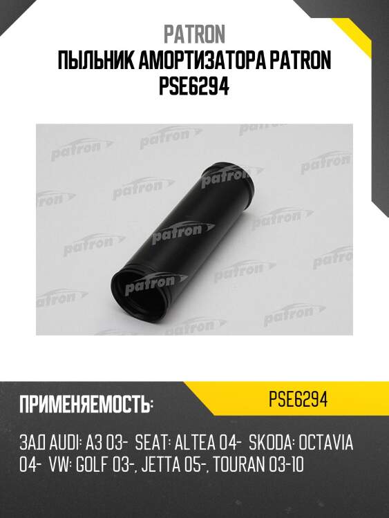 Пыльник амортизатора patron pse6294