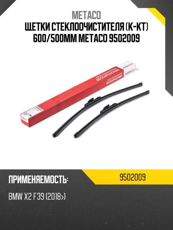 Щетки стеклоочистителя (к-кт) 600/500мм metaco 9502009