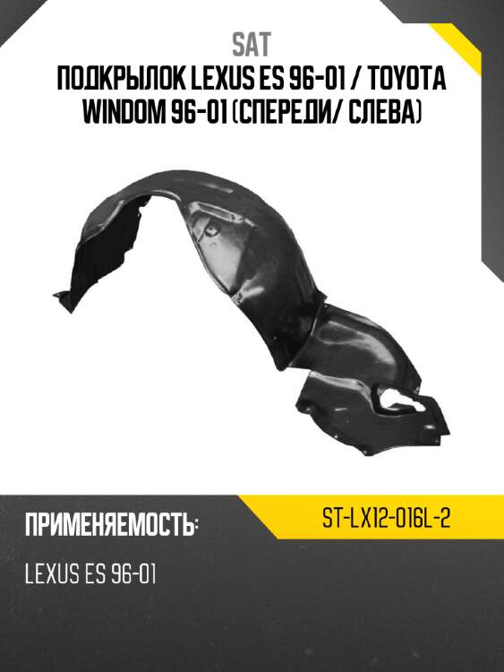 Подкрылок lexus es 96-01  sat st-lx12-016l-2