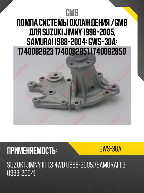 Помпа системы охлаждения /gmb для suzuki jimny 1998-2005, samurai 1988-2004  gws-30a  1740082823 1740082851 1740082850