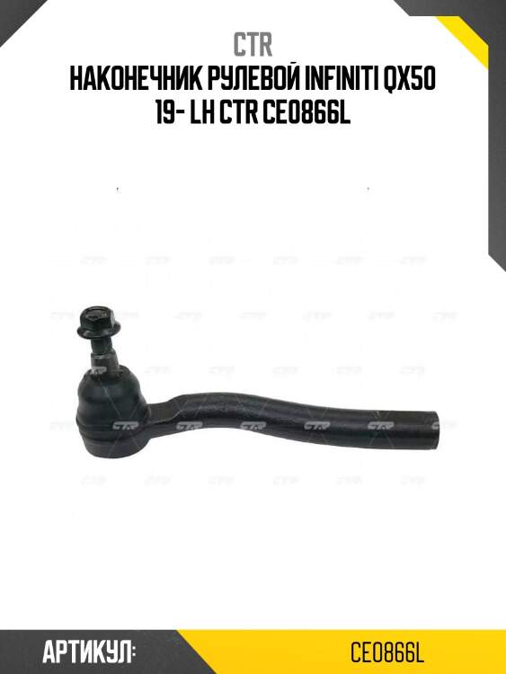 Наконечник рулевой infiniti qx50 19- lh ctr ce0866l