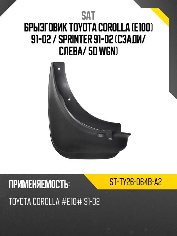 Брызговик toyota corolla e100 91-02  sat st-ty26-064b-a2