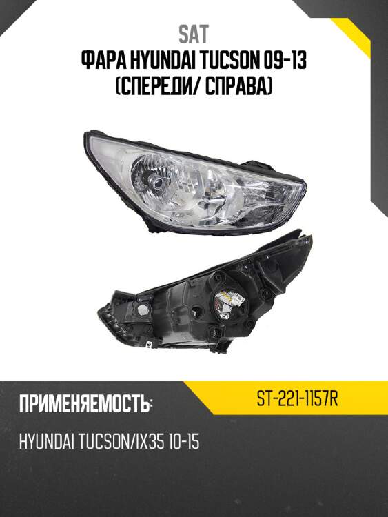 Фара hyundai tucson 09-13 спереди sat st-221-1157r