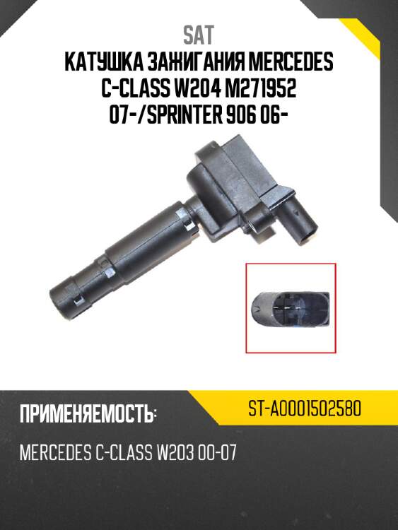 Катушка зажигания mercedes c-class w204 m271952 07- sat st-a0001502580