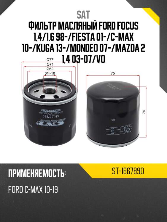 Фильтр масляный ford focus 1,4 sat st-1667890