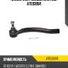 Наконечник рулевой avantech ate0305r