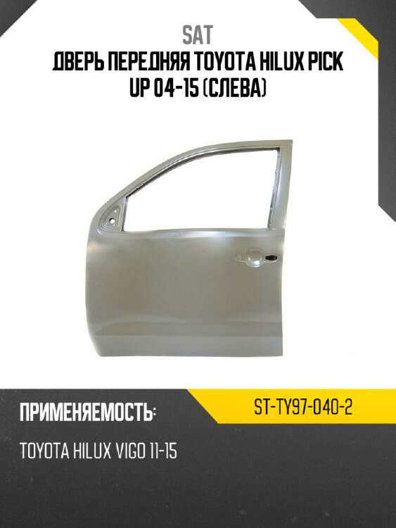 Дверь передняя toyota hilux pick up 04-15 слева sat st-ty97-040-2