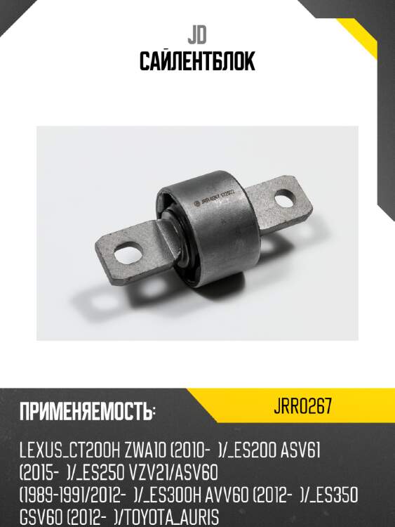 Сайлентблок jd jrr0267