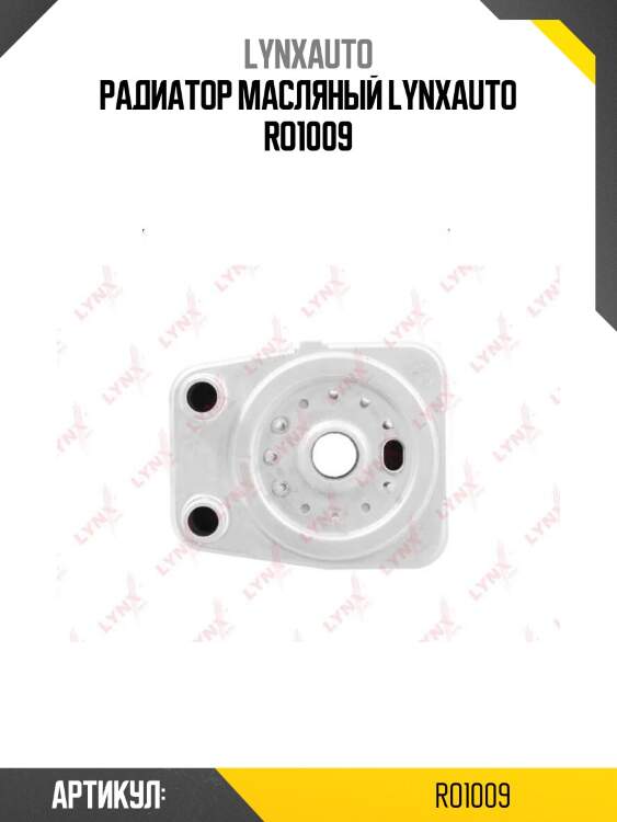 Радиатор масляный lynxauto ro1009