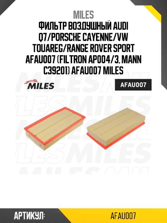 Фильтр воздушный audi q7/porsche cayenne/vw touareg/range rover sport afau007 (filtron ap004/3, mann c39201) afau007 miles