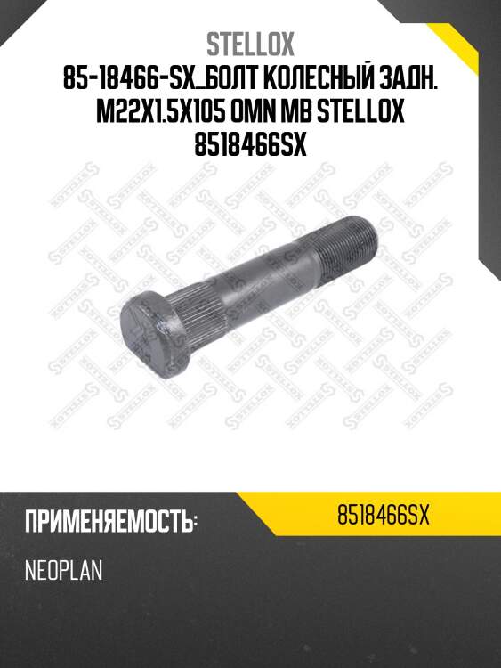Болт колесный задн. m22x1.5x105, omn mb