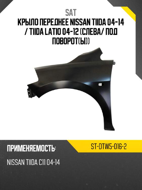 Крыло переднее nissan tiida 04-14  sat st-dtw5-016-2