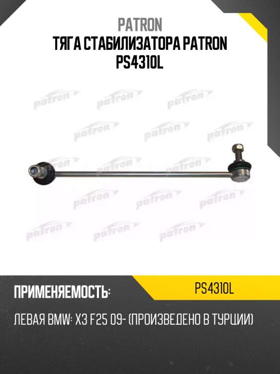 Тяга стабилизатора patron ps4310l