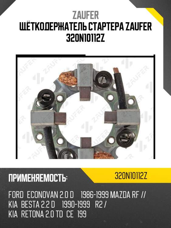 Щёткодержатель стартера zaufer 320n10112z