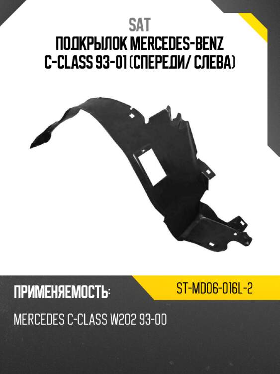 Подкрылок mercedes-benz c-class 93-01 спереди sat st-md06-016l-2