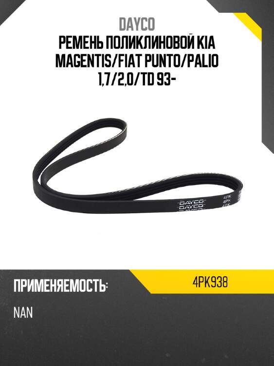 Ремень поликлиновой kia magentis dayco 4pk938