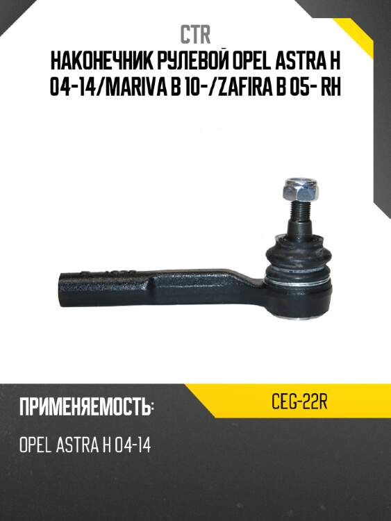 Наконечник рулевой opel astra h 04-14 ctr ceg-22r