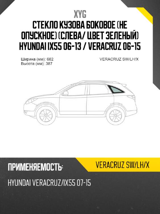 Стекло кузова боковое не опускное слева xyg veracruz sw/lh/x