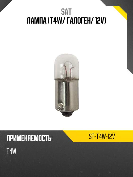 Лампа t4w sat st-t4w-12v