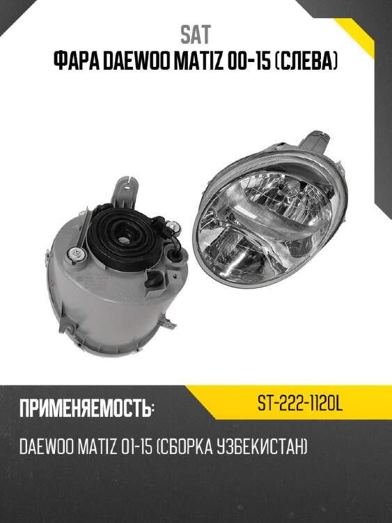Фара daewoo matiz 00-15 слева sat st-222-1120l