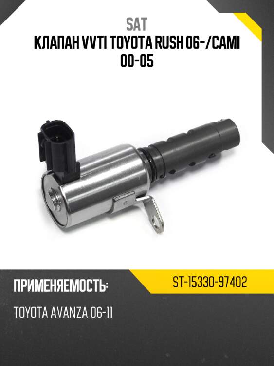 Клапан vvti toyota rush 06- sat st-15330-97402